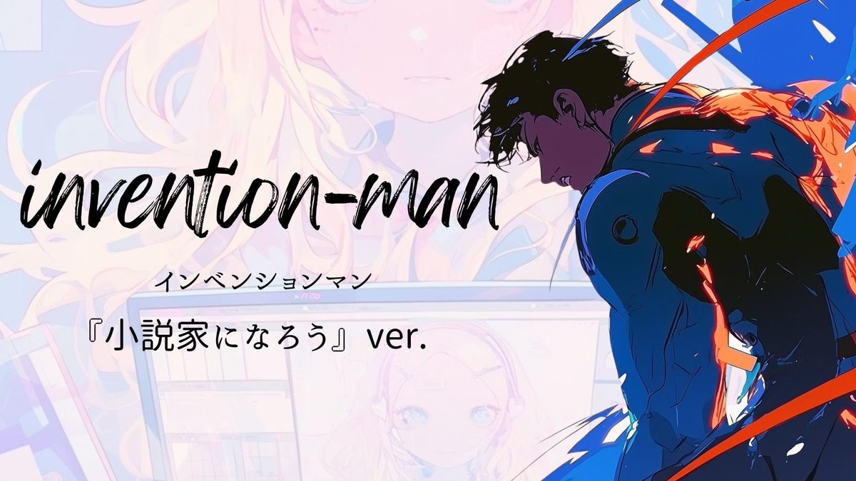kuro2coffee25's tweet image. 【なろう版】新感覚学園HERO小説『インベンションマン』スタートしました！

ものがたる作家の黒珈（くろこ）です。

noteにて毎週日曜日の早朝（ニチアサ）投稿している新感覚学園HERO小説『インベンションマン』につきまして……

『小説家になろう』でも連載をスタートしました。…