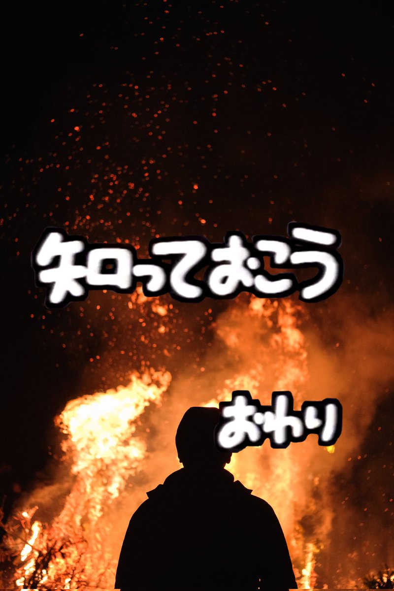 今日は、適切なゾーニングをしないとどうなるか、知っておこう。

うーん、燃えたね。

じゃ！