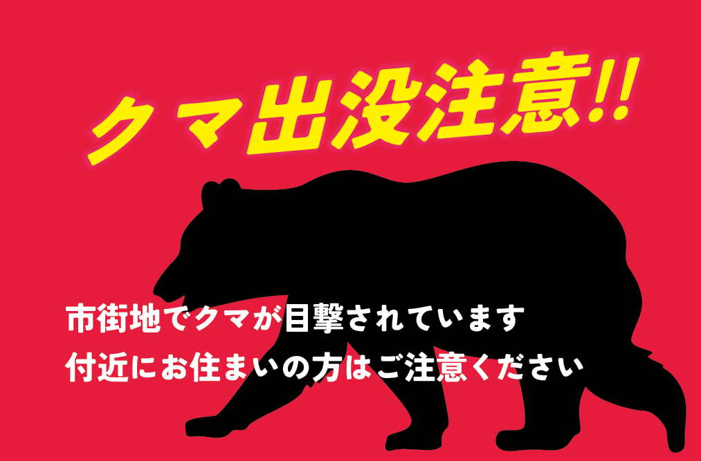 クマにご注意ください!】 本日8日午前6時18分頃に、市内新形町で、クマ