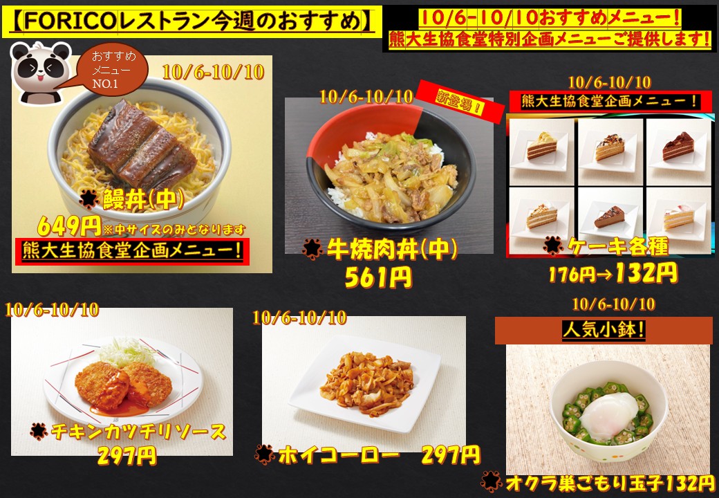 west2-univ.jp/sp/kumamoto-un…
今週のメニューはこちら👆
FORICOより
今週も熊大生協全店で企画開催します！

食堂企画今週は『鰻丼』提供中です(^^♪
ケーキも通常価格よりお得に販売中🍰🌟
ぜひご賞味ください(^^♪
新メニュー『牛焼肉丼』大好評！売切れ時ご容赦ください💦