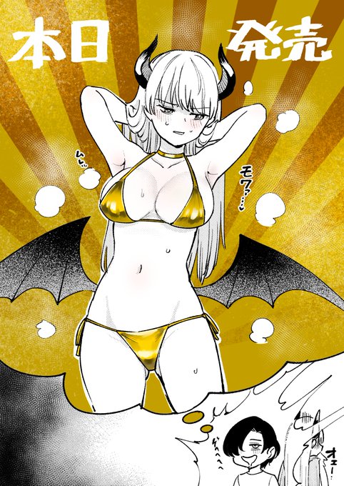 「潔癖サキュバスは×××がお嫌い」第一巻単行本は本日発売!入手は物理書店か通販にて。

金ビキニが出てくる4話はこちらから読めます: https://t.co/ehYwiK3FxI 