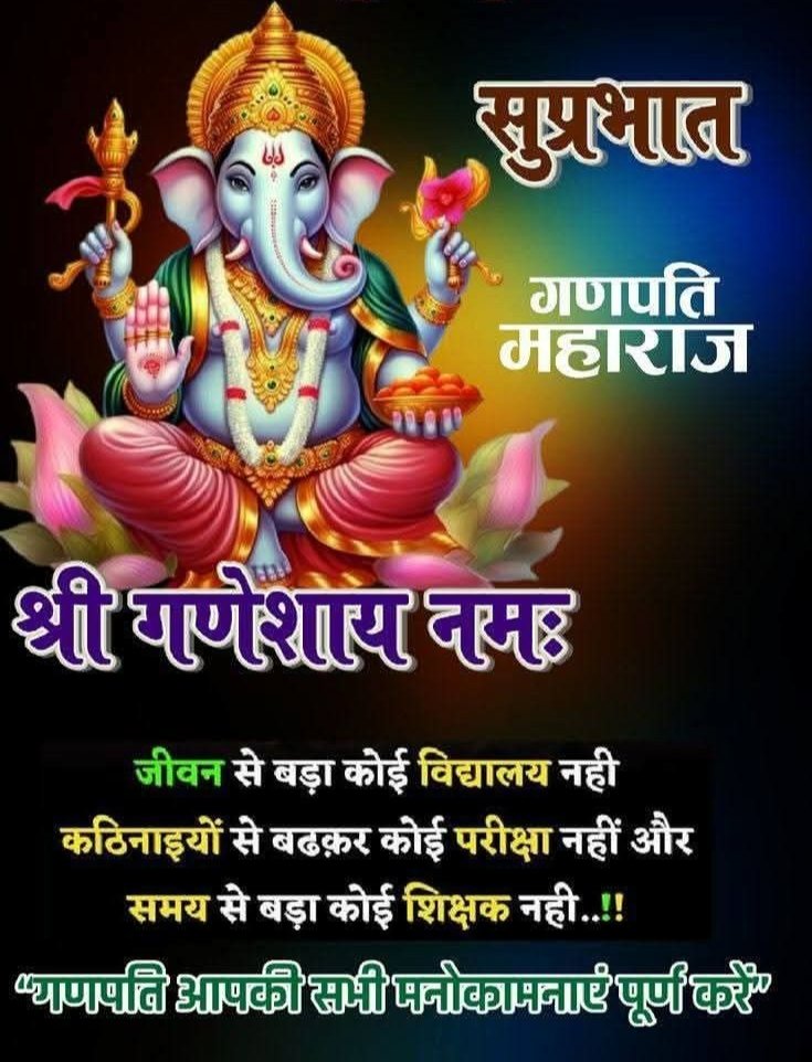 सभी राष्ट्र वादी मित्रों को सुबह का राम राम जय श्री राम 🚩🙏
वक्रतुण्ड महाकाय सूर्य कोटी समप्रभ 🚩
निर्विघ्नं कुरु मे देव सर्व-कार्येशु सर्वदा🚩🚩
    🚩🚩जय श्री गणेश जी🚩🚩