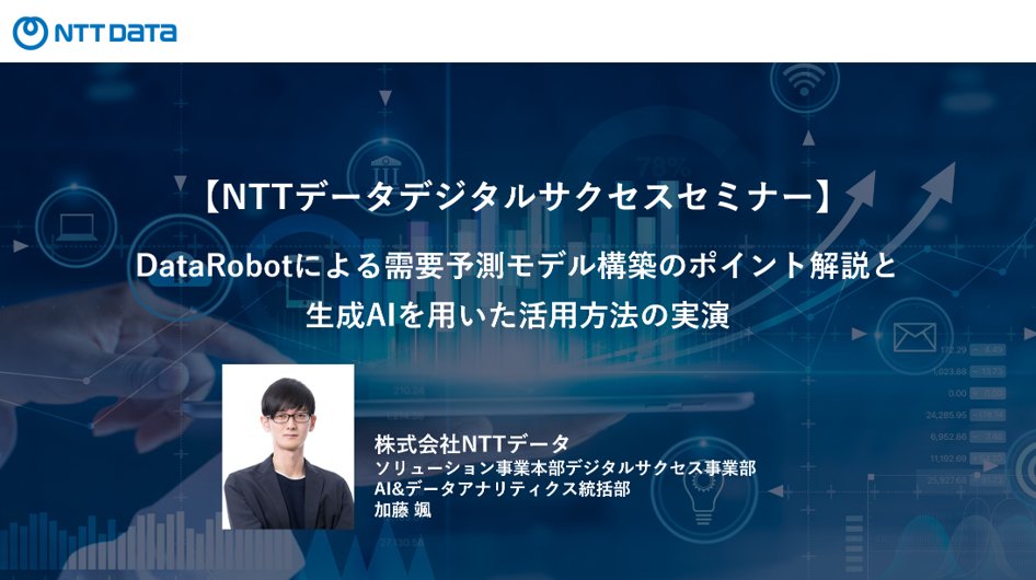 📣 10/28(火)開催、#NTTデータ 社が実演！「#需要予測×#生成AI」セミナー
本ウェビナーでは、#DataRobot の #アプリケーションテンプレート 機能を活用し、生成AIによって需要予測モデルをビジネスユーザーが簡単かつ迅速に利用できる仕組みを実演を交えてご紹介します。
go.nttdata.com/l/547422/2025-…