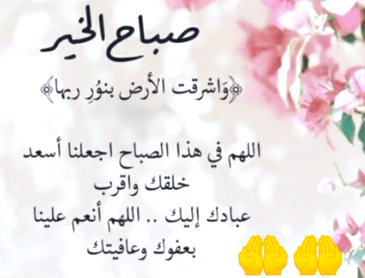 اللهم في هذا الصباح اجعلنا أسعد خلقك وأقرب عبادك إليك اللهم أنعم علينا بعفوك وعافيتك. 
الله يصبحكم بالخير والمسرات.