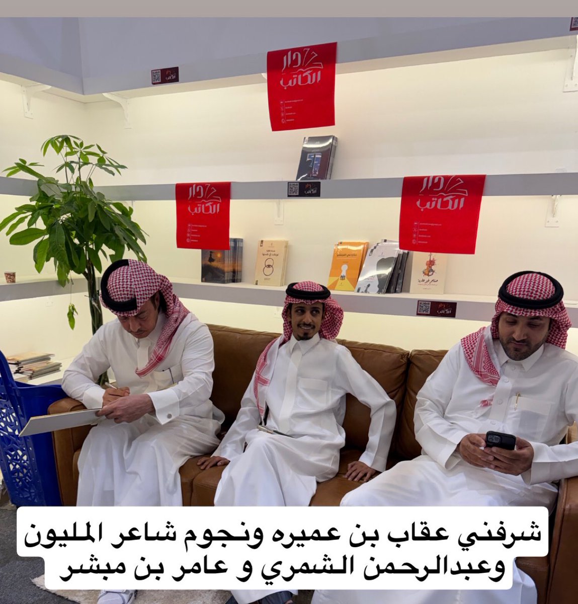 دار الكاتب (@daralkatib) on Twitter photo كل عبارات التقدير والشكر والثناء لا تكفي لكل من تكرم بزيارتنا في #معرض_الرياض_الدولي_للكتاب2025
الشكر لـلشاعر النجم : عبدالرحمن الشمري
و الشاعر عامر بن مبشر <a href="/3weshr/">عامر محمد بن مبشّر</a>
نجوم شاعر المليون الأعلام.
والشكر موصول لأمير الشعراء <a href="/sultan_aldeet/">سلطان الضيط</a>
وصحبهم الكرام كل عبارات التقدير والشكر والثناء لا تكفي لكل من تكرم بزيارتنا في #معرض_الرياض_الدولي_للكتاب2025
الشكر لـلشاعر النجم : عبدالرحمن الشمري
و الشاعر عامر بن مبشر <a href="/3weshr/">عامر محمد بن مبشّر</a>
نجوم شاعر المليون الأعلام.
والشكر موصول لأمير الشعراء <a href="/sultan_aldeet/">سلطان الضيط</a>
وصحبهم الكرام