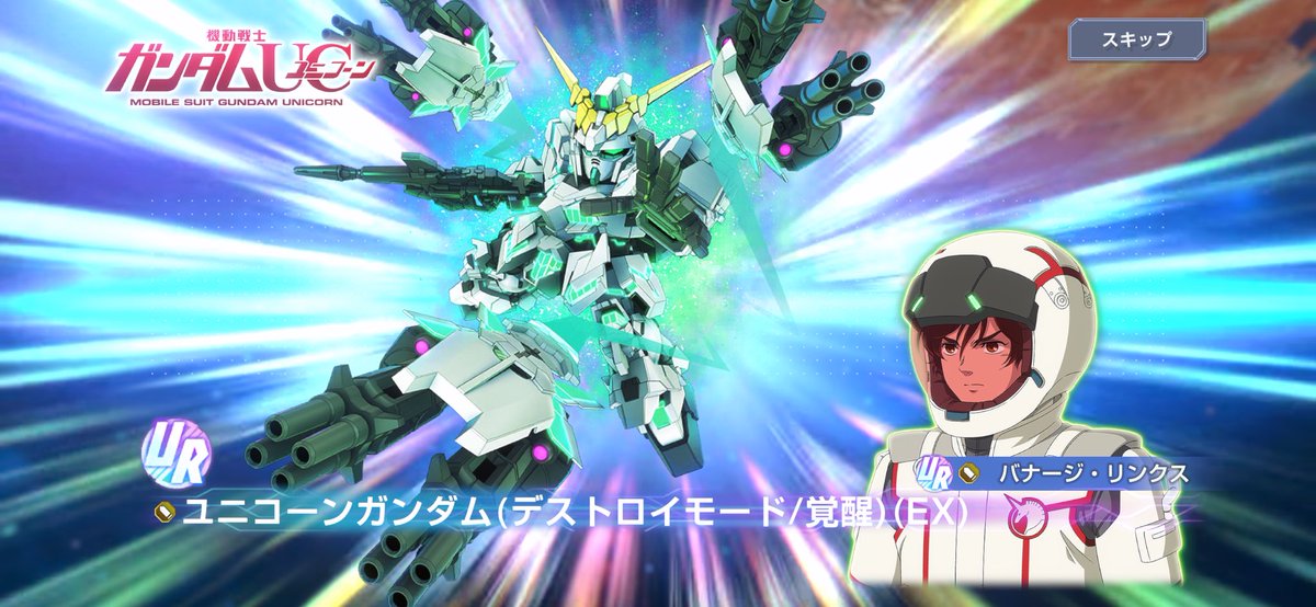 ユニコォォォォォォン😭 ユニコーンガンダム（覚醒）出た