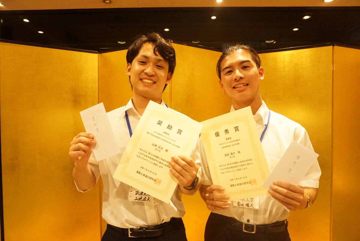 第39回運動と体温の研究会に参加し、富田さんが優秀賞、山地さんが奨励賞を受賞いたしました！

おめでとうございます😊

詳しくはホームページをご覧ください🧐
HP：exerphysiol.taiiku.tsukuba.ac.jp/2025/09/26/%e7…