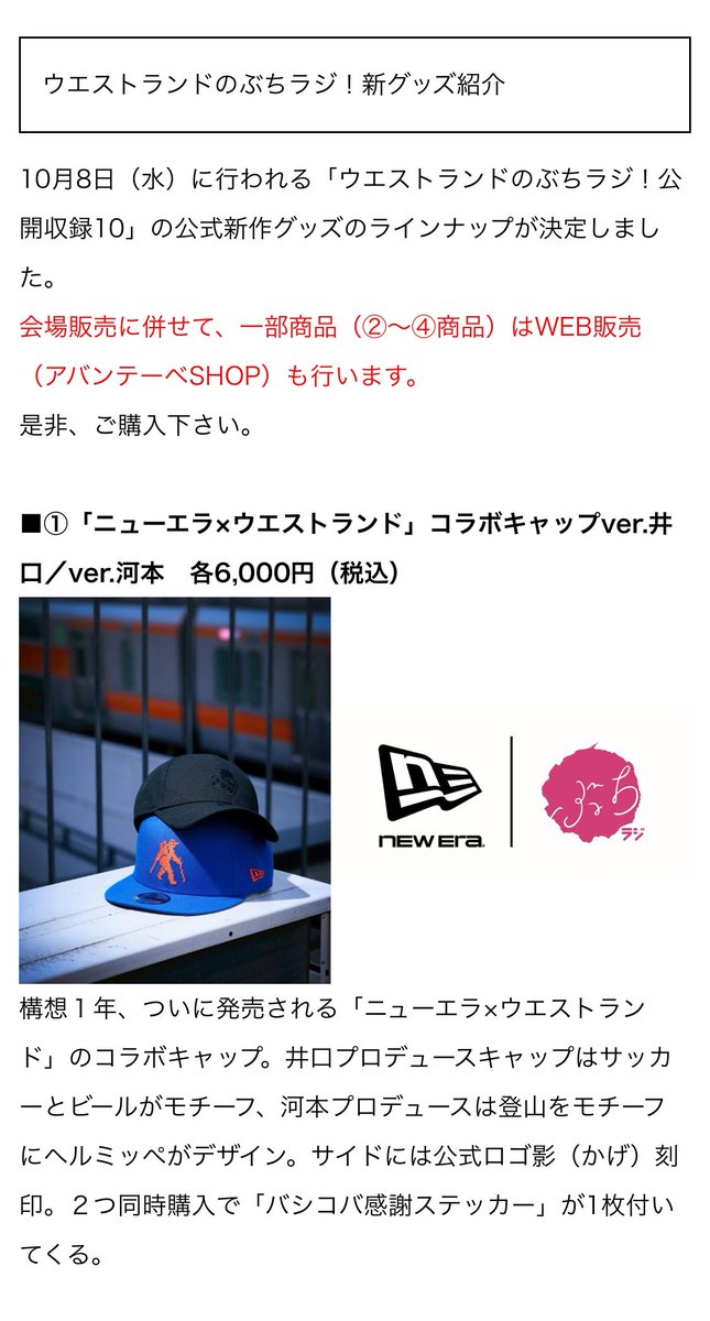 ⋱ #ぶちラジ 新グッズ情報 ⋰ ①ニューエラ×ウエストランド コラボ