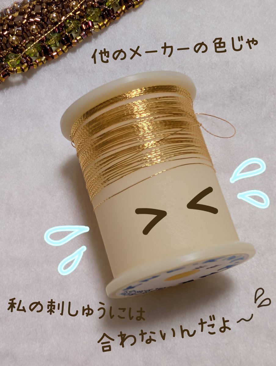 ロゴ刺しゅう....ここまできて
ビーズと刺繍糸が足りなくなった
( &gt; &lt;。)💦

金糸を販売していた
市内の手芸屋は3月に閉店。。。
(その時に買い占めたのだが...
   もともと在庫が少なかった💧)

通販で買おうとしたものの....
ないっ（  ¡º□º）

.....片道40分かけて買いに行ってくる