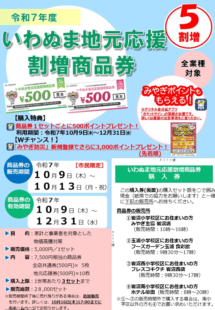 いわぬま地元応援割増商品券（5割増）が10/9(木)～10/13(月)の期間で