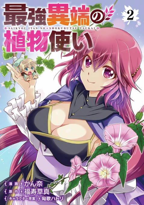 / 『最強異端の植物使い』第2巻 本日発売 \ レフトはレベルアップのため戦闘用の植物の登録をすることに。 護衛付きとなったレフトは、泣き叫ぶリアトリスを残し マユウと共に魔物の森へ向かうが──!?
