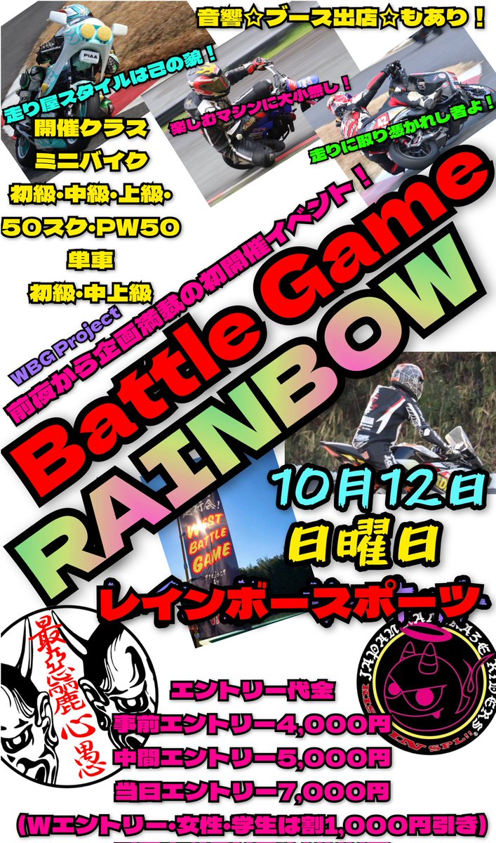 38F2ML9majbB7Yf's tweet image. BattleGameRAINBOW
中間エントリー受付中
エントリーはDMから😊
締め切りツーカウント！

前日、前夜祭について
前日はバイク&amp;amp;カート走行になります。
場所取りや駐車スペースはスタッフまで！
前夜祭はDJうるまによる音楽とTOM.sバーガーナイトクラブキッチンカーで飲み食いして交流だぁ☆
ゴミは各自