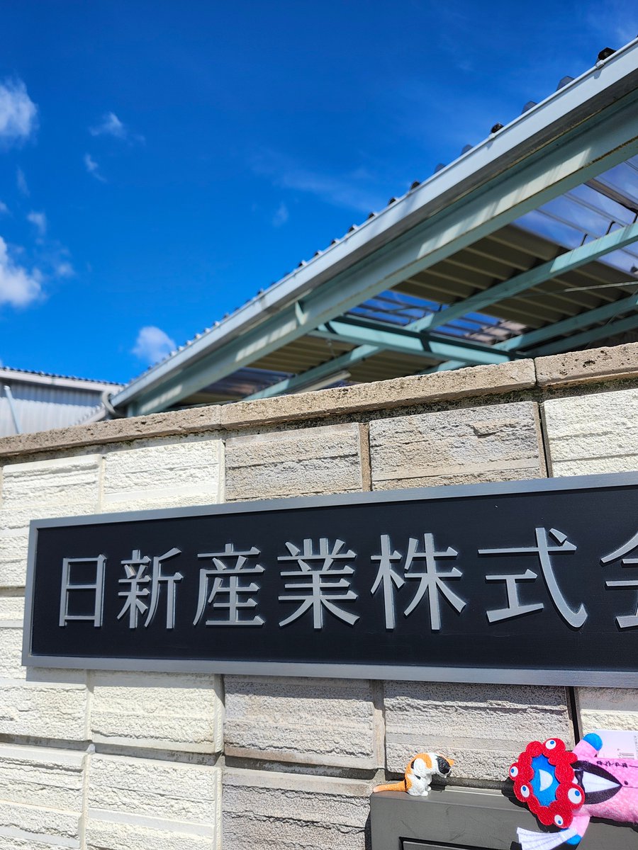 nissin_sangyo's tweet image. おはようございます!  #栗東市 はすっきり快晴
早速もう暑いですね！！

まだ、夏じまいは出来そうにありません
家ではタンスがえらいことになっています◝(⁰▿⁰)◜

今日も水分補給して頑張ります！

#企業公式が朝の挨拶を言い合う
#企業公式つぶやき部
#製造業