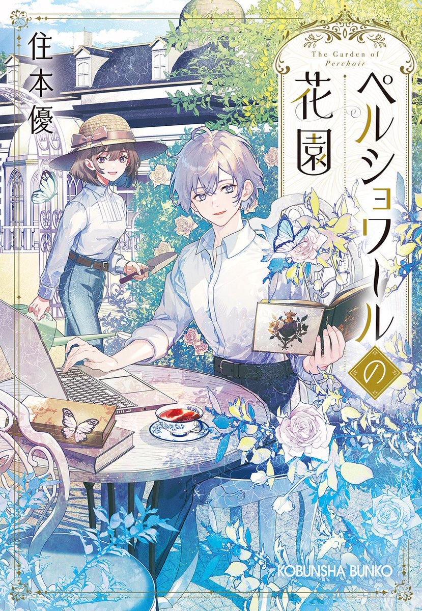 🌷新刊『ペルショワールの花園』🌷
本日、発売です！
條先生(<a href="/eeeeedaaaa/">條（EDA）</a>)による、美しい表紙が目印です。
疲れた人が、一時休んで、また歩き出せるようなそんな物語を目指しました。
よろしくお願い申し上げます！

(拡散希望です✨✨✨