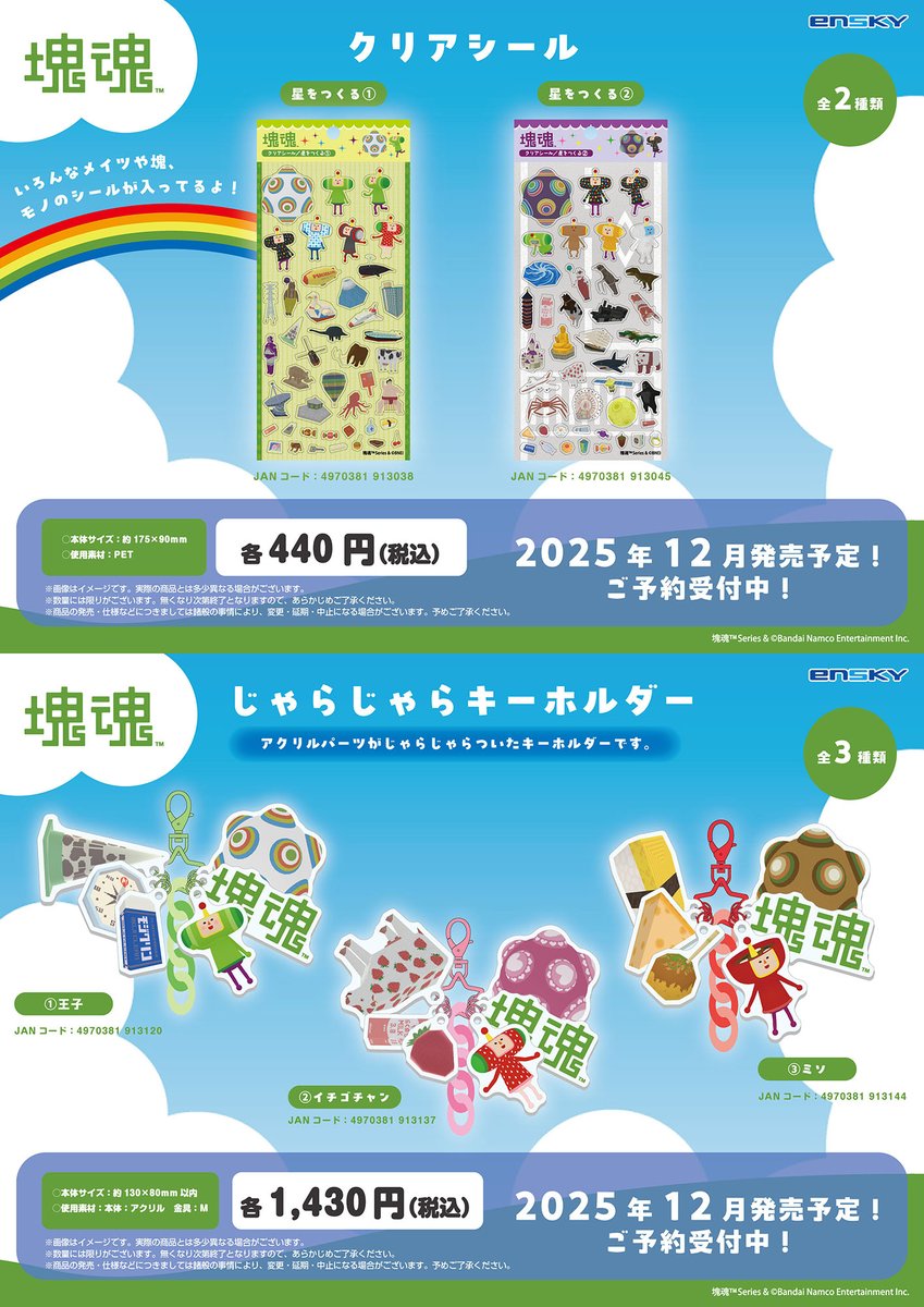 ensky_ZAKKA's tweet image. #東京ゲームショウ2025 にて、先行販売した #塊魂 の各商品が登場！

❤️アクリルヘアゴム
❤️クリアシール
❤️じゃらじゃらキーホルダー
❤️タグキーリングコレクション
❤️mitamemo缶バッジ

全国ホビーショップ、雑貨店等で12月以降順次発売！

📣各ECサイトにてご予約受付中です📣

#katamari
