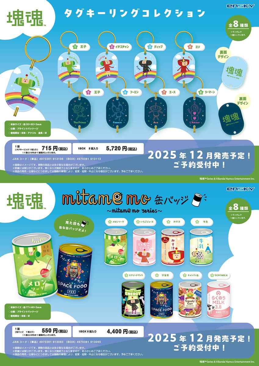 ensky_ZAKKA's tweet image. #東京ゲームショウ2025 にて、先行販売した #塊魂 の各商品が登場！

❤️アクリルヘアゴム
❤️クリアシール
❤️じゃらじゃらキーホルダー
❤️タグキーリングコレクション
❤️mitamemo缶バッジ

全国ホビーショップ、雑貨店等で12月以降順次発売！

📣各ECサイトにてご予約受付中です📣

#katamari