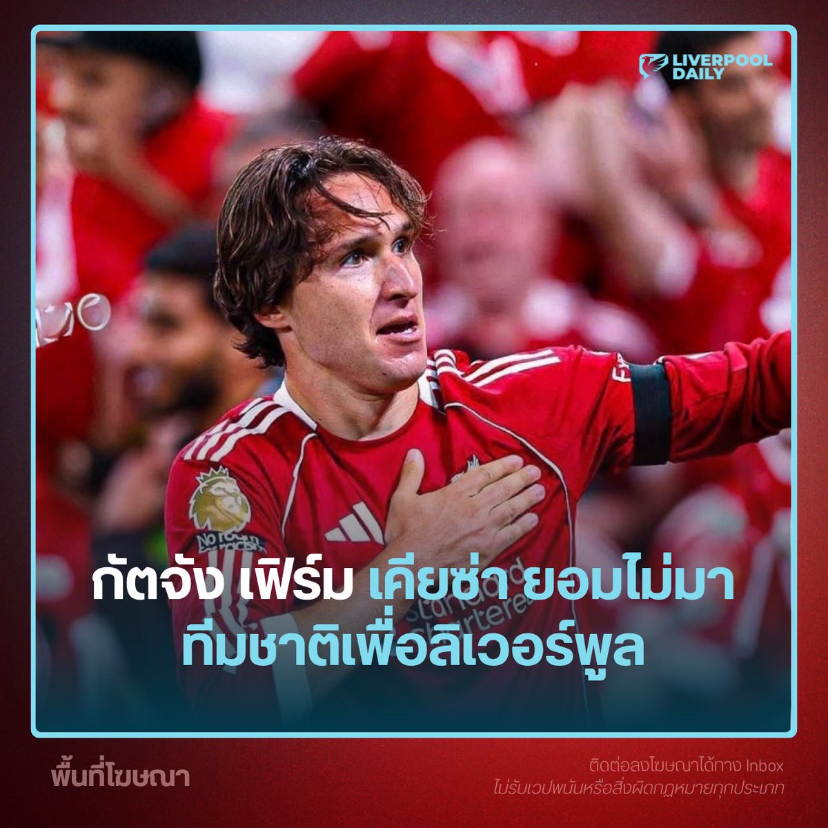 LiverpoolD85094's tweet photo. หัวใจมัน��งส์! เฟเดริโก้ เคียซ่า เลือกพักจากทีมชาติอิตาลี ไม่ใช่เพราะถูกเมิน แต่เพราะต้องการกลับมาฟิตเต็ม 100% เพื่อสโมสรลิเวอร์พูล นี่คือการตัดสินใจที่แฟนหงส์ต้องรัก!
อ่านต่อ 🧵
#LFC #LiverpoolFC #Chiesa https://t.co/iDXDx3nBFJ