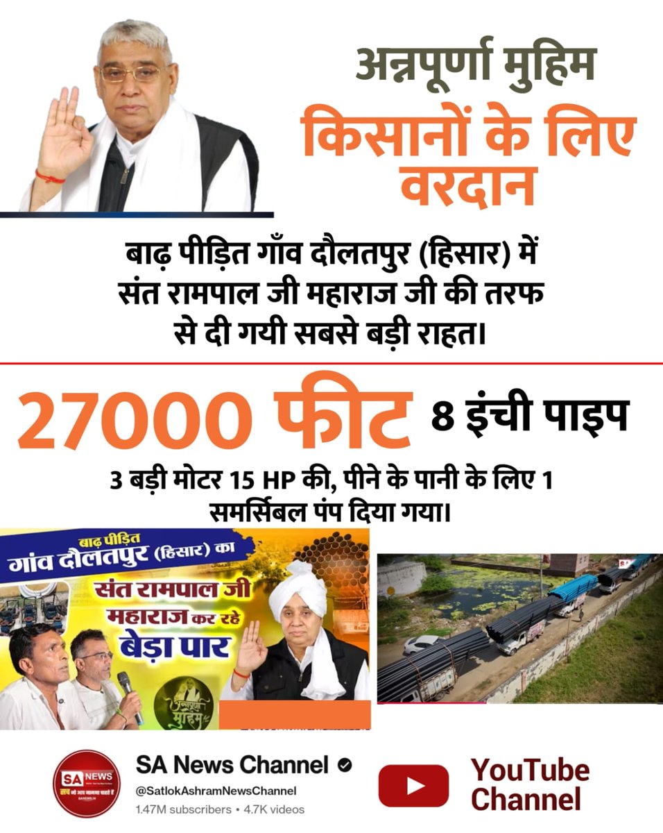 #GodMorningWednesday
संत रामपाल जी महाराज जी का सेवा अभियान बिना रुके जारी है। नहला (हिसार) गाँव में बाढ़ पीड़ितों के लिए 9000 फीट (8 इंची)पाइप,2 (15 हॉर्स पावर की) शक्तिशाली मोटरें भेजी गईं।