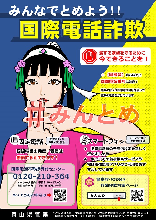 みらい君@偽物　ページ 岡山県警察の啓発チラシ『偽装警察増殖』、『みんなでとめよう!!国際