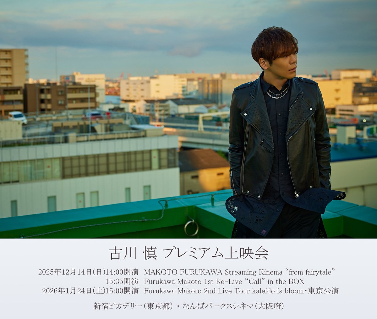 プレミアム上映会
一般発売開始＆半券CP絵柄解禁

🎤初めての単独ライブ
🃏初めての有観客ライブ
🌸初めてのツアー

初めての上映会…！
ご参加お待ちしております😊

🔽チケットぴあ
w.pia.jp/t/furukawamako…

🔽半券CP
furukawamakoto.lantis.jp/news/news-rele…

#古川慎 #カレブル