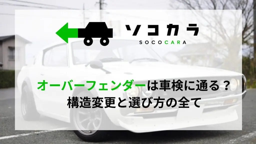 ★自動車の豆知識★
タイヤやホイールを大きなサイズに変更することは、手軽にできる改造のひとつです。
その際、オーバーフェンダーが必要になることも多いでしょう。