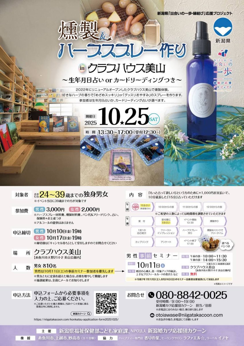 tsuchidamamoru's tweet photo. 【新潟にお住まいの独身の方へ】男性も女性もまだ間に合う婚活イベントです。占いも付いているオモシロ企画！ https://t.co/IkY9Wojviu