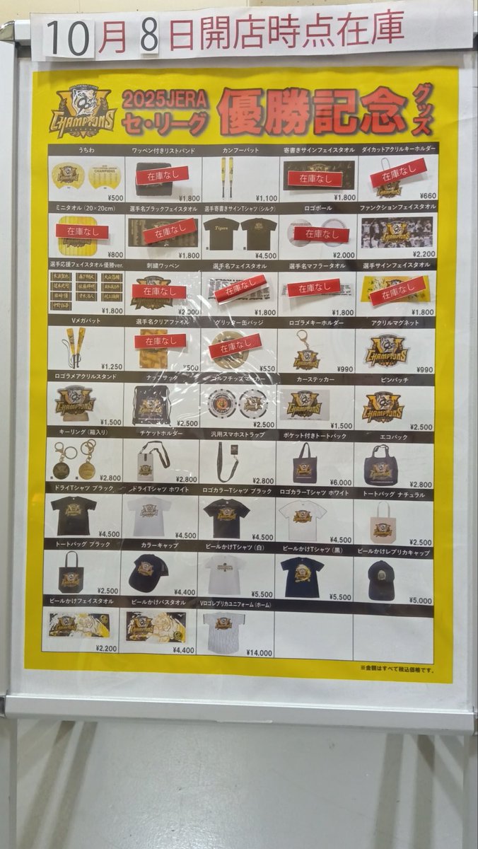チームショップアルプス リーグ優勝グッズ販売状況】 10/8(水)開店時の