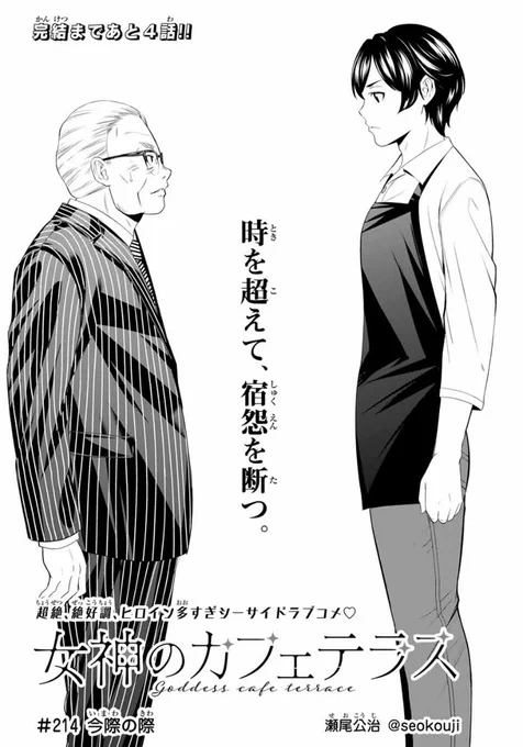 今日はマガジンの発売日。

「女神のカフェテラス」第214話は隼と不破の直接対決。
祖父の代から続く因縁に終止符を打つことはできるのか、というお話です。 