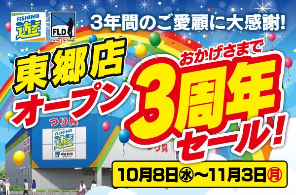 フィッシング遊 東郷店 オープン3周年セール開催❗️ 10月8日(水)〜11