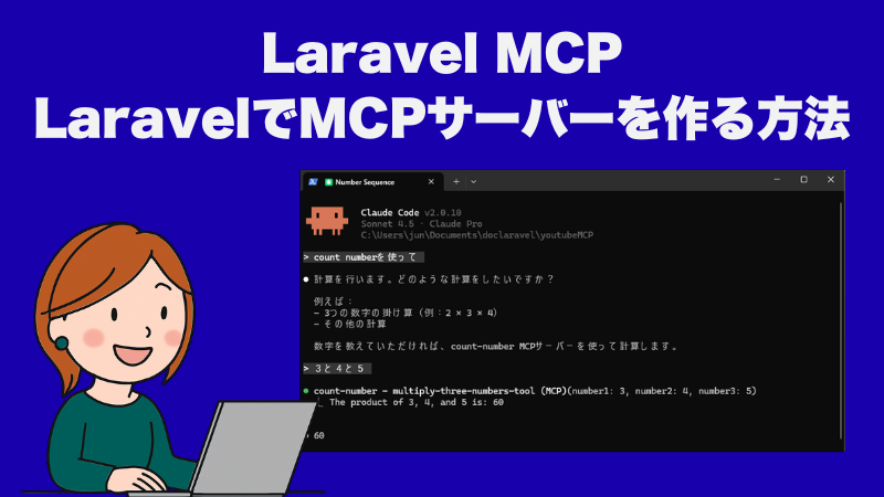laravel_junko's tweet image. Laravel MCP、ご存じですか?
LaravelでMCPサーバーを作れる新しいライブラリです。
さすがLaravel、生成AI時代にぴったりの素敵なツールをどんどん用意してくれています😉✨
使い方を紹介しました。ご興味あればぜひ👇
biz.addisteria.com/laravel-mcp/