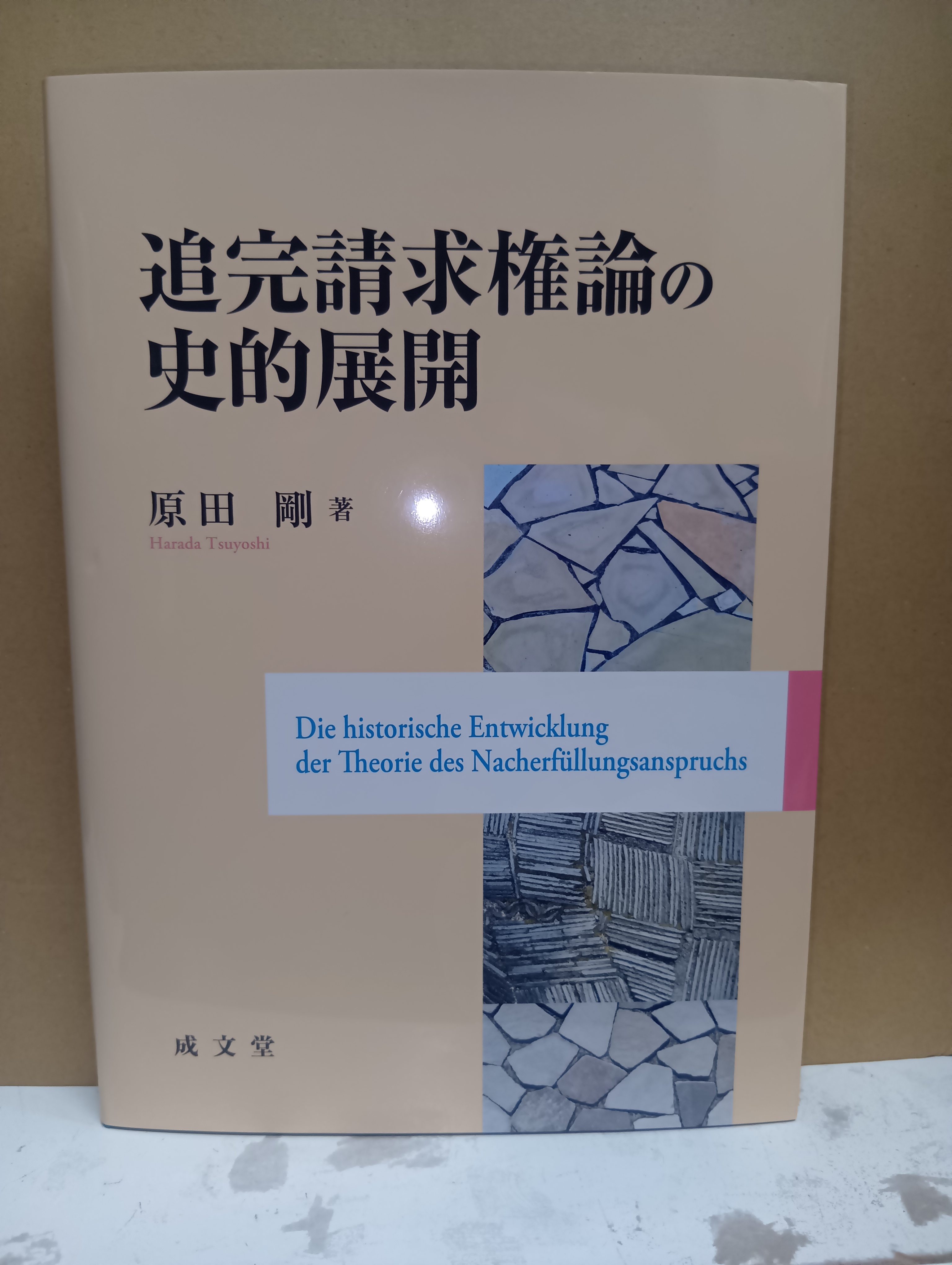 【中古本】差止請求権の理論 中古本】差止請求権の理論 差止請求権の理論 中古本・