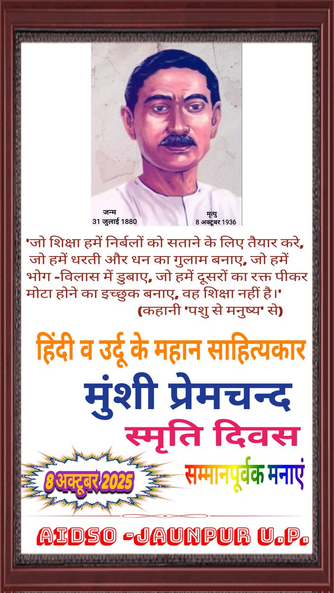 8 अक्टूबर 2025
हिंदी व उर्दू के महान साहित्यकार 
मुंशी प्रेमचंद
स्मृति दिवस
सम्मानपूर्वक मनाएं 
💐💐🌹💐💐👏
#मुंशी_प्रेमचन्द_अमर_रहें
#AIDSO_जिंदाबाद
