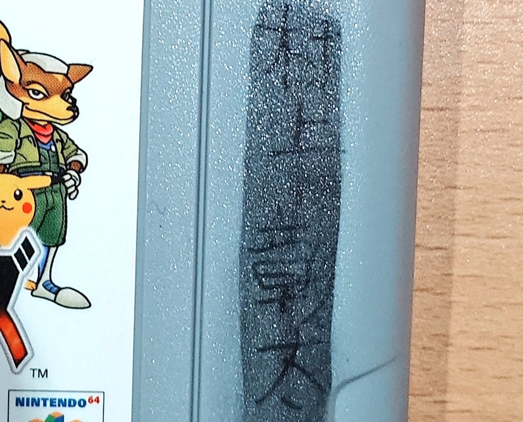 famicassearch's tweet image. #名前入りカセット博物館
カセット保護情報！

ニンテンドウ64カセットコレクション
#大乱闘スマッシュブラザーズ 2本！

とも
村上彰太

最近、塗り潰されたものを薄く消す事が増えました
村上さん裏面の描き込み場所が超独特！これまでなかったパターン

#Nintendo64
#レトロコンシューマー愛好会