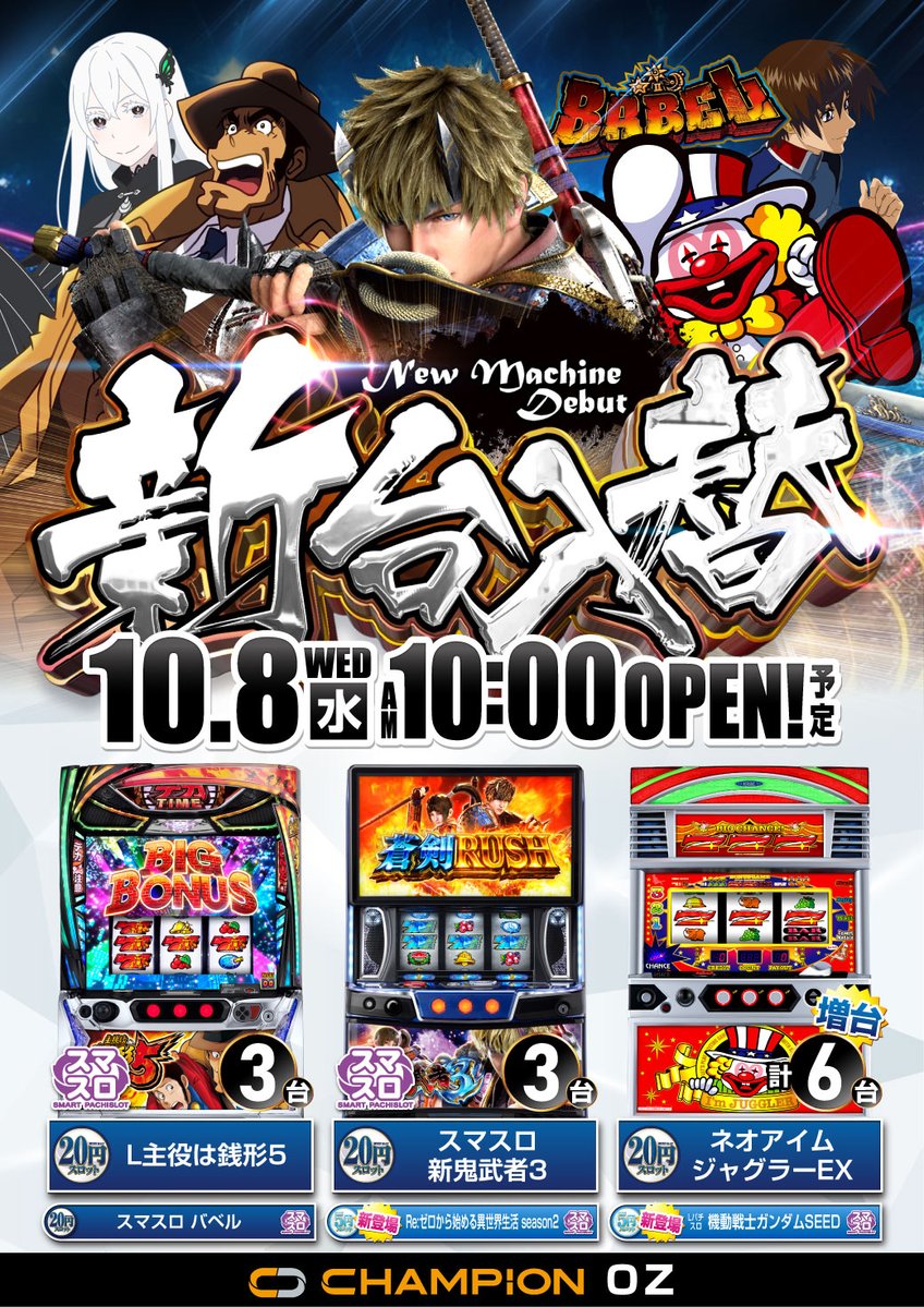 本日１０月８日‼️
＃新台入替　OPEN予定✨
最新海物語　＃沖海６　登場☺️
スロットコーナー👏
＃銭形　＃鬼武者　＃ネオアイム増台
本日　＃龍魂　取材決定🔥

よっしゃー！！！今日も行くぞー！！！🔥
今日もお楽しみください😆