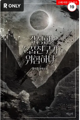 w_parkgyurin's tweet photo. [RT+좋아요] 이벤트😁

오랜만에 신작으로 인사드립니다.

<각성한 소꿉친구가 위험하다> 리디 출간!

세상이 망해도 소꿉친구 순애는 진행중!
#아포칼립스 #생존물 #로맨스판타지

리뷰 포인트도 받아가세요!

https://t.co/bo53zJMcSZ

+10/15 3분 당발! https://t.co/XhOhsZ9aKJ