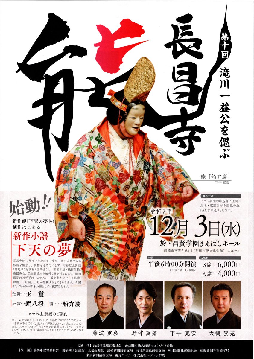 Taka63296's tweet photo. 第１０回滝川一益公偲ぶ　長昌寺能
１２月３日（水）午後６時開演
於・昌賢学園まえばしホール
で開催されます
能「船弁慶　前後之替 早装束」　下平克宏師
狂言「鍋八撥」　野村萬斎師
ご来場をお待ち致しております https://t.co/vHadnBMNr4