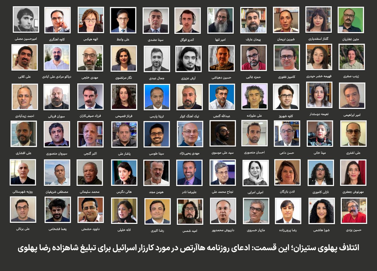 بیش از ۶۵ فرد و ده‌ها رسانه‌ داخلی و خارجی، از کیهان و تسنیم گرفته تا رادیو فردا و ایران‌وایر، از BBC تا ۲۰:۳۰، در یک همکاری مشترک برای تخریب «پهلوی» و پرونده‌سازی و سرکوب حامیان او در ایران.#امیرحسین_موسوی نخستین قربانی این همکاری با نهادهای امنیتی است

پ.ن: پوستر به‌روزرسانی شد