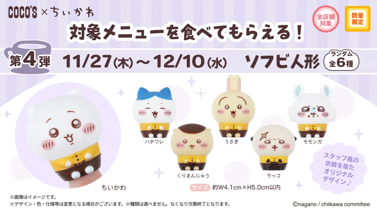 【38点まとめ売り】ちいかわ ぬいぐるみ ココスコラボ ココス【公式】 on X: 