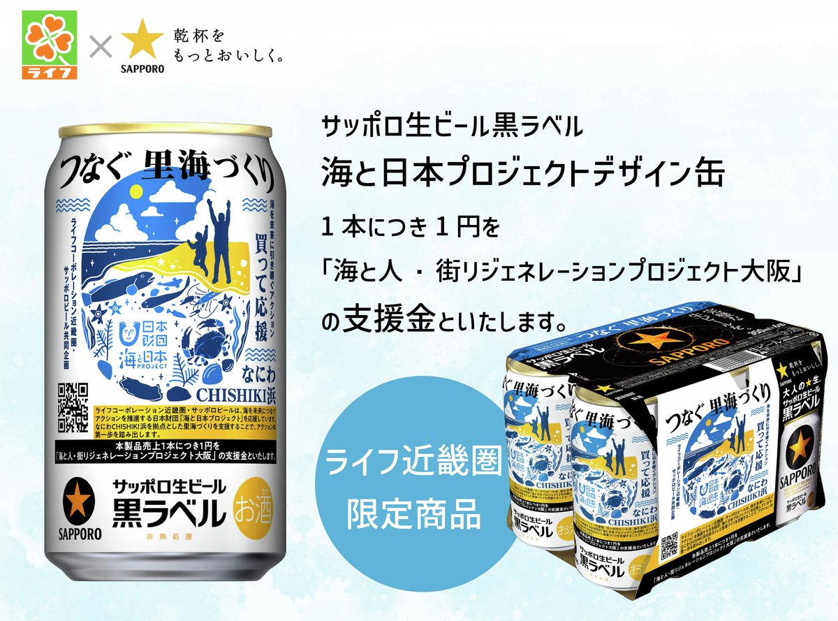 ライフ近畿圏限定】 ＼ライフ×サッポロビール／ 買って応援📣 #海と