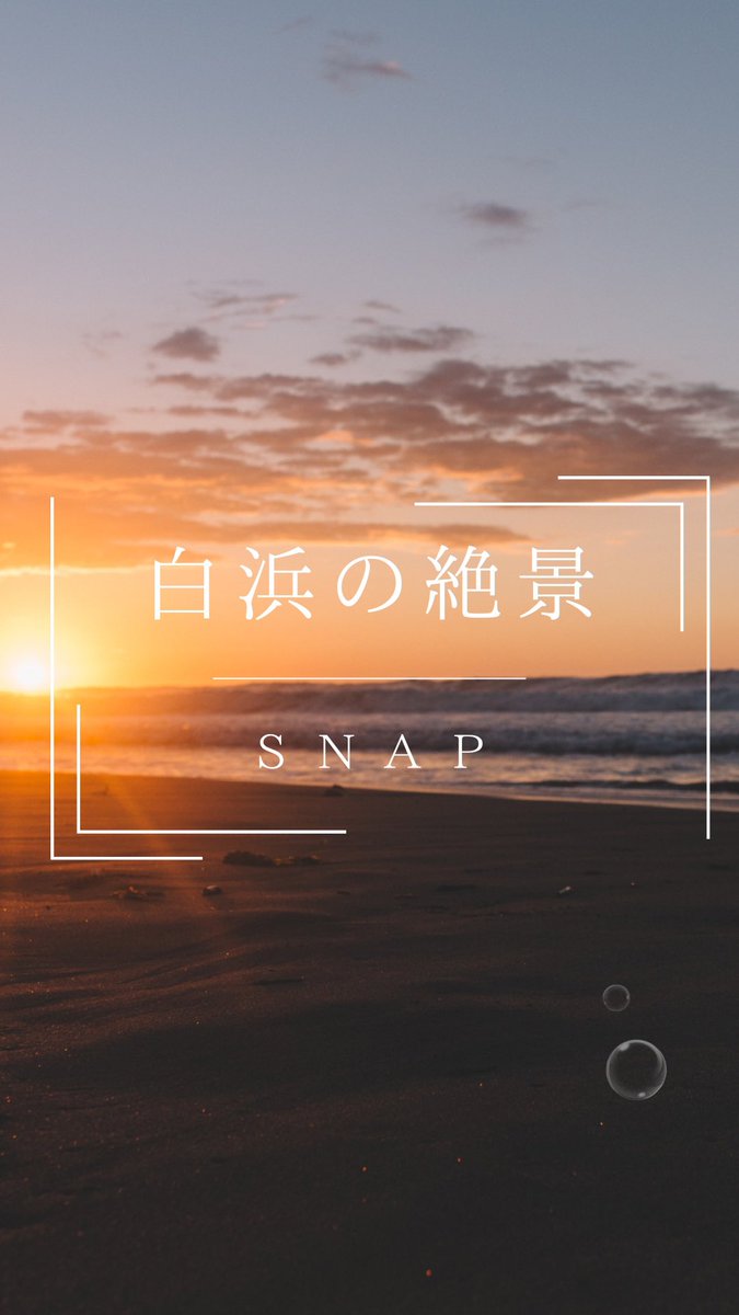 tailforest_srhm's tweet image. しっぽの森リゾート白浜のある、白良浜は夕陽の名所です🌅
雄大な水面に沈んでいく陽光はすべてを包み込んで赤く染めてしまうほど。
ぜひゆったりとした時間を夕日を眺めながら愛犬と過ごしてみませんか。
#ワンちゃんと一緒に泊まれるグランピング 
#犬好きさんと繋がりたい
