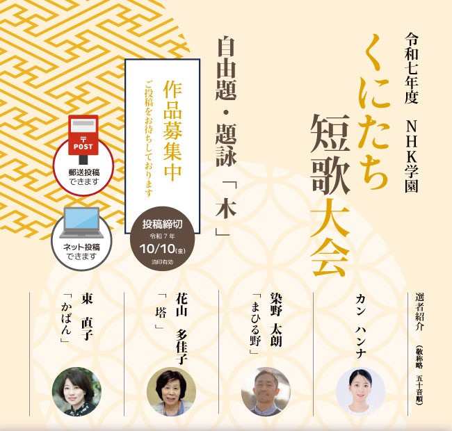 nhkg_tanka's tweet photo. 【10/10締切】NHK学園主催、「くにたち短歌大会」作品を募集中！自由題・題詠は「木」🌳選者はカン　ハンナさん、染野太朗さん、花山多佳子さん、東直子さんの4名です。結果は1月下旬に発表されオンライン選評座談会も開催します。皆さまの投稿をお待ちしております！
https://t.co/6OgLcZKVBE
#短歌 https://t.co/KWgmICPr1p