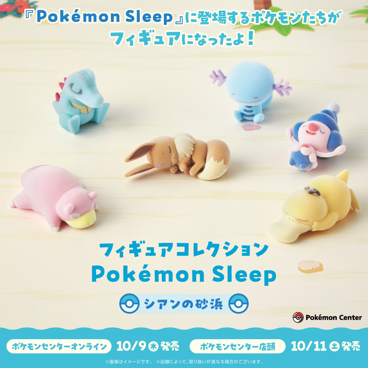 ポケセンオンラインで「フィギュアコレクション Pokémon Sleep シアン