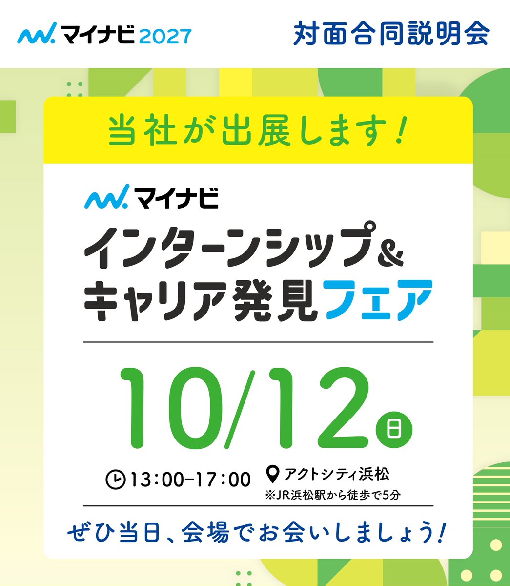 【エンケイ｜採用イベントのお知らせ】
マイナビ　合同説明会に出展します！
日時：10月12日 (日)
場所：アクトシティ浜松
 
ブースでは会社紹介や冬のイベント情報をお届けします✨
文理不問！車やホイールが好き、地元で働きたい方大歓迎です🚙

マイナビから申込受付中👉
job.mynavi.jp/conts/event/20…