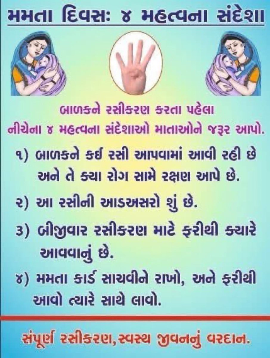 DSBCCCHHOT12442's tweet image. મમતા દિવસ : ૪ મહત્વના સંદેશ

@collectorcu @DDOCUdepur @infocugog @OfficerIec @MoHFW_GUJARAT 
@HealthDeptGuj @NHMGujarat @dieco_cu_health @DsbccC @SbccBodeli @PaviSbcc @KawantSbcc @SbccSankheda @NaswadiSbcc