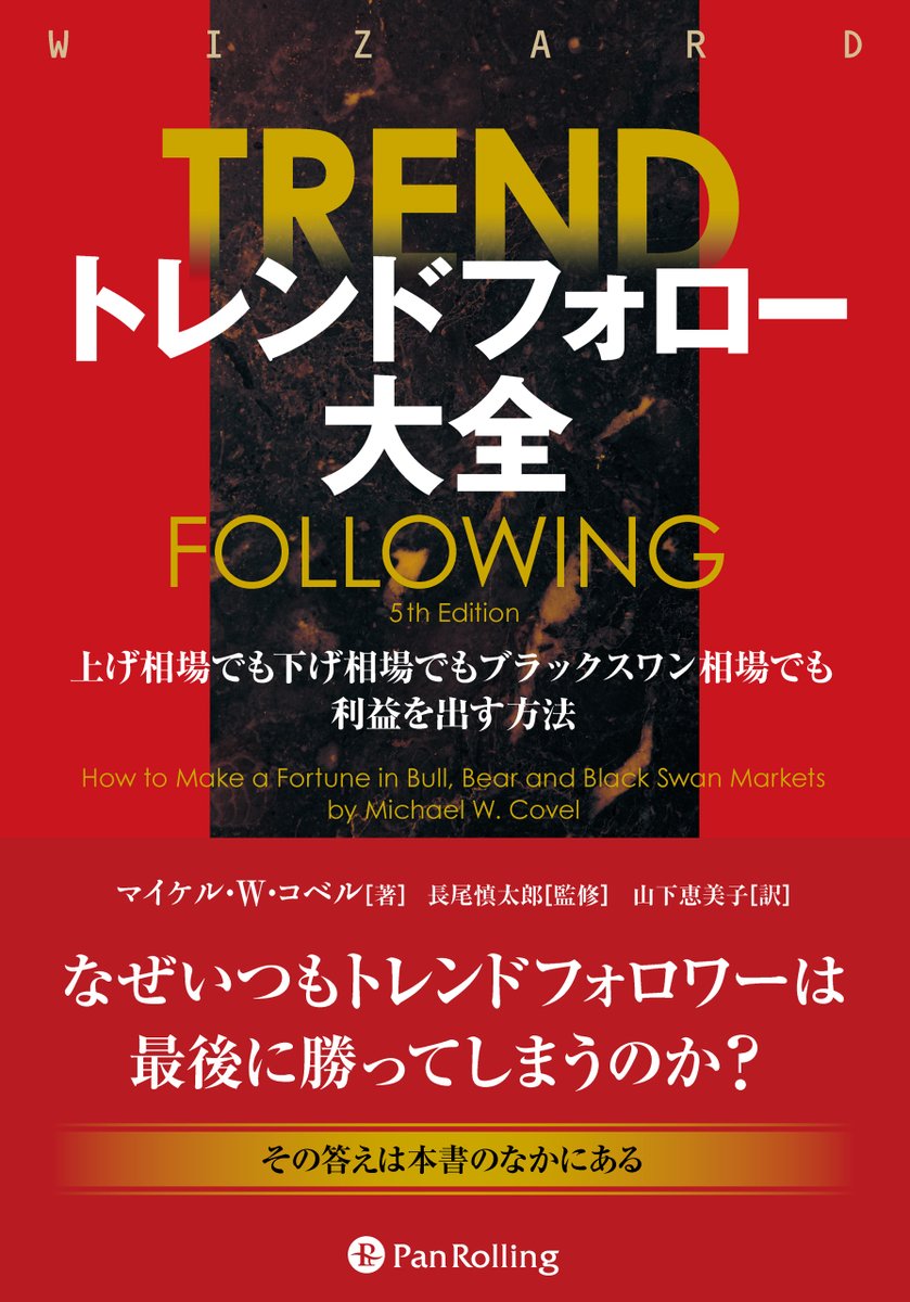 PanRollingInfo's tweet image. 長期間のチャートを見ていたら、思わず手に取りました！

『トレンドフォロー大全』

本書では7人のプロトレーダーへのインタビューと著者の独自ネットワークを使って取得したトレンドフォローの研究論文を掲載。

分厚いのが難点。990ページあります。

amazon.co.jp/dp/477597243X/