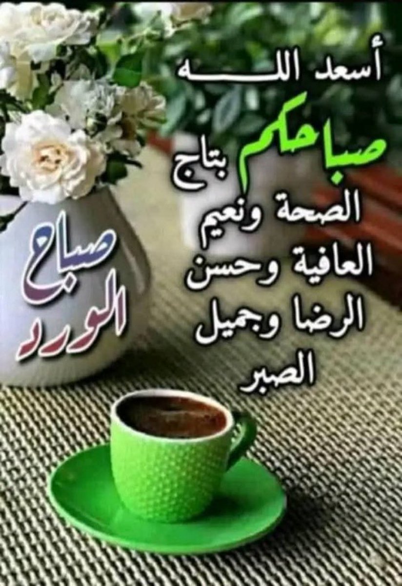 يالله بصبحٍ يجتمع فيه ثنتين
سترك وعفوك ياكريم العطايا

وانك تثبتنا على منهج الدين
والرابعه تمحي جميع الخطايا .