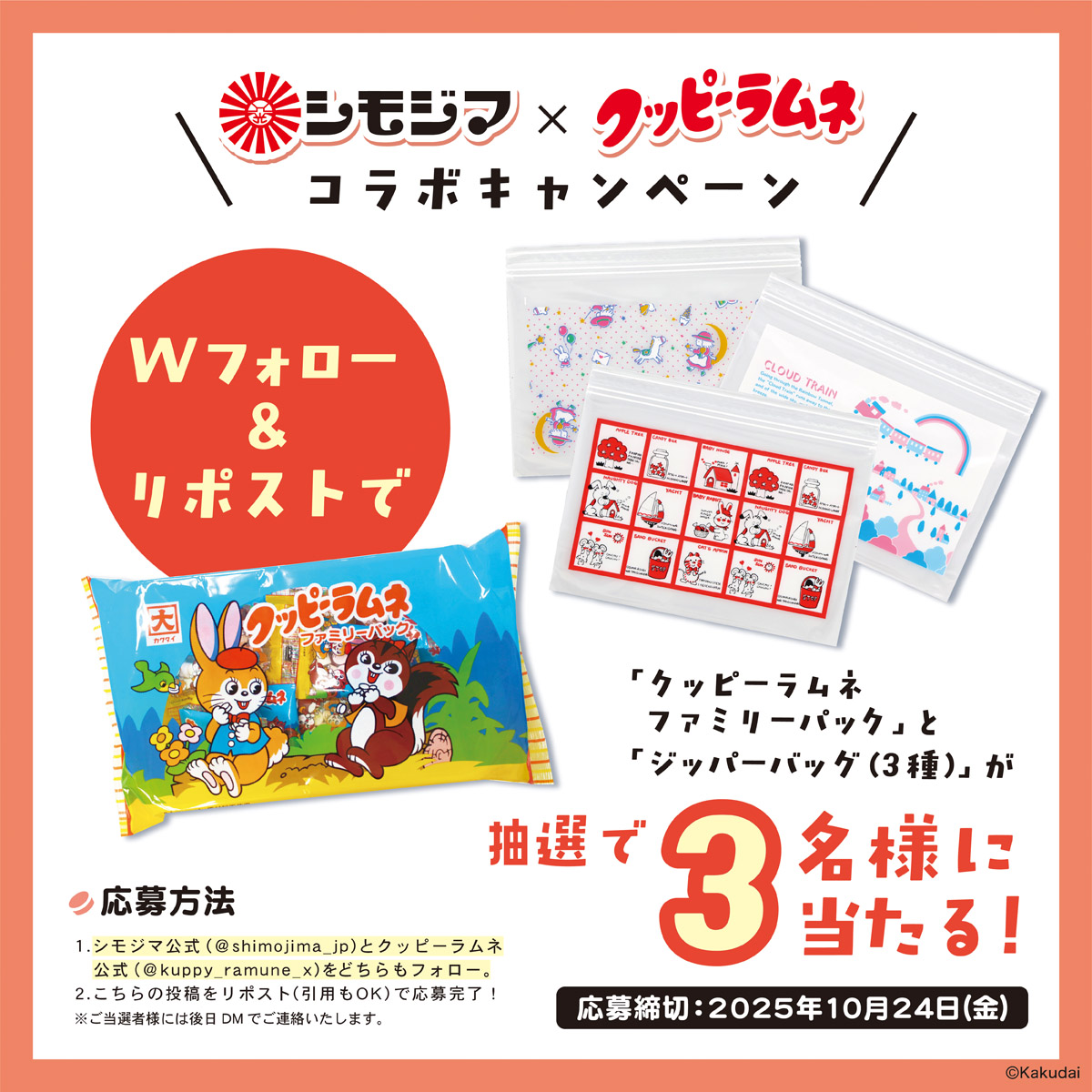 ＼🎁企業様コラボ プレゼント企画🎁／
#シモジマ × #クッピーラムネ
#フォローリポストキャンペーン を開催🎉

抽選で3名様にプレゼント😉❣️
・クッピーラムネファミリーパック
・シモジマ ジッパーバック3種

🐇応募方法