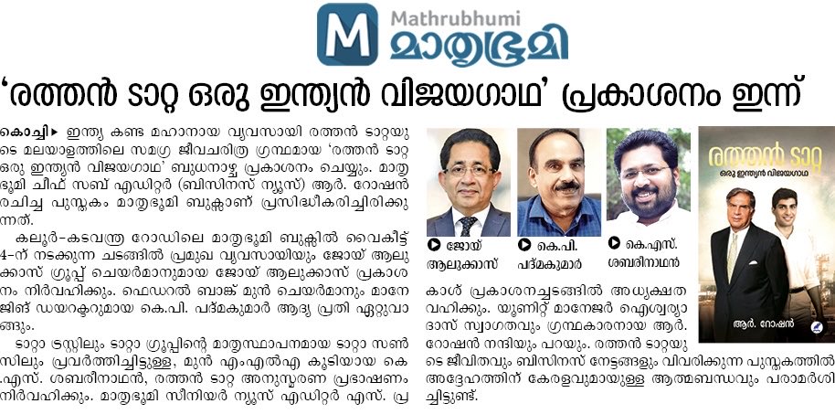 രത്തൻ ടാറ്റ ഒരു ഇന്ത്യൻ വിജയഗാഥ 
Releasing Today: Ratan Tata Oru Indian Vijayagadha
