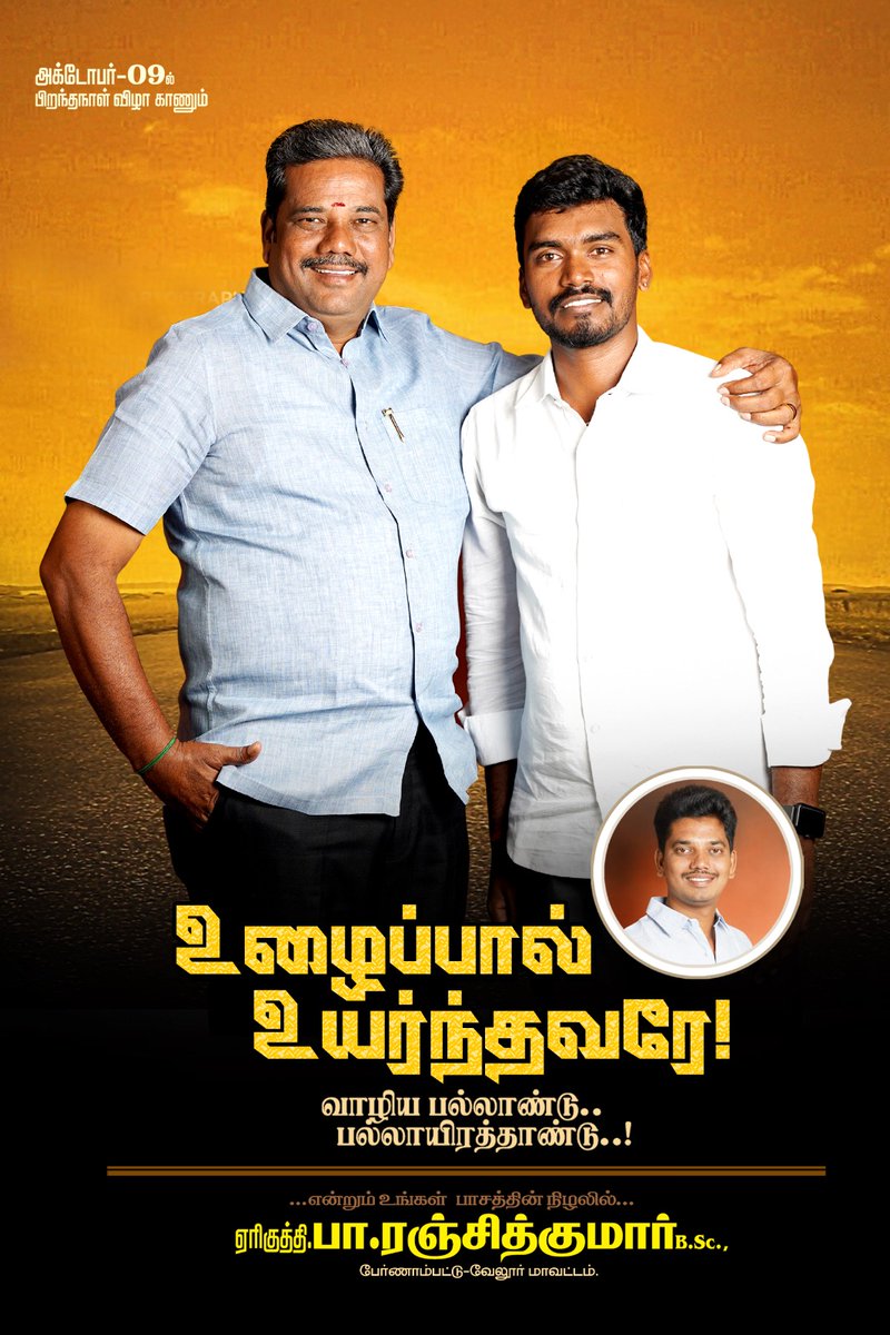 iamRanjithDMK's tweet photo. #Oct-09
எந்நாளும் என்னை வழி நடத்தும்
எங்கள்
#குடும்பத்_தலைவருக்கு
பிறந்தநாள் வாழ்த்துக்கள்..
@APNandakumarMLA https://t.co/1nQBmpPyGs