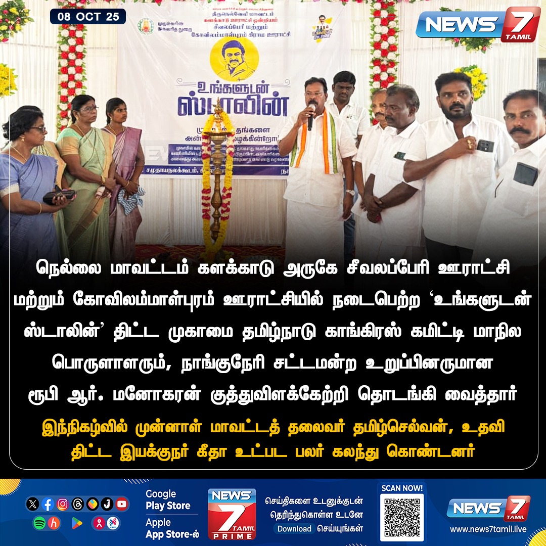 news7tamil's tweet image. நெல்லையில் ‘உங்களுடன் ஸ்டாலின்’ திட்ட முகாமை தொடங்கி வைத்த எம்.எல்.ஏ. ரூபி ஆர். மனோகரன்

@ruby_manoharan | #RubyManoharan | #MLA | #Congress | #Nellai | #UngaludanStalin | #TNGovt